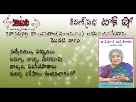 Thumbnail for KiranPrabha TalkShow on Smt.Avasarala(Vinjamuri)Anasuya Devi - Queen of Folk Music - Part 1