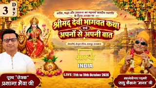 Day-03 | श्रीमद् देवी भागवत कथा एवं अपनों से अपनी बात | पूज्य "सेवक" प्रशान्त भैया जी | उदयपुर #nss