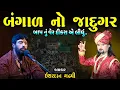 Download Lagu બંગાળ નો જાદુગર | બાપ નું વેર દીકરા એ લીધું | Ishardan Gadhvi | Lok Varta Gujarati | Bhajan Tanu