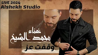 وقفت عز الفنان محمد الشيخ MOHAMAD ALSHEKH 2024 LIVE 