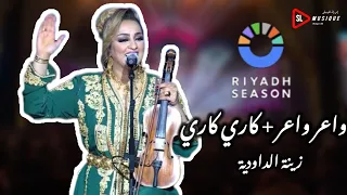 زينة الداودية تقدم كشكول شعبي نتايا واعر و يا خي كاري كاري بمهرجان موسم الرياض      دندنها