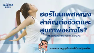 ฮอร์โมนเอสโตรเจนและโปรเจสเตอโรนทำหน้าที่อะไรในร่างกายของผู้หญิงบ้าง