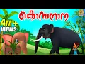 Download Lagu കൊമ്പനാന | Kids Cartoon Stories \u0026 Songs | Elephant Songs \u0026 Stories | Kombanana