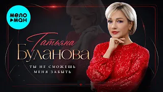 Татьяна Буланова - Ты не сможешь меня забыть (Альбом 2026)
