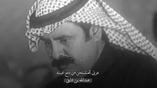 عبدالله بن شايق   عزتي للمشتحن من دمع عينه دندنها