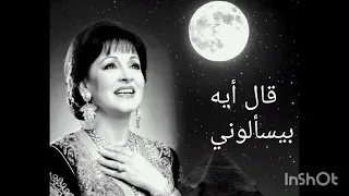قال ايه بيسألوني وردة الجزائرية دندنها