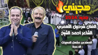 هجيني جديد 2024 الفنان شرحبيل التعمري والشاعر احمد الشيخ مشعل الدعجة استديوهات زهرة الأقصى 