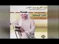 Waqt AL Tasamoh عبدالكريم عبدالقادر- وقت التسامح