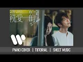 《親愛的》洪嘉豪 Hung Kaho | 鋼琴獨奏【神還原 Piano Cover】+ 琴譜下載 + 教學 Tutorial