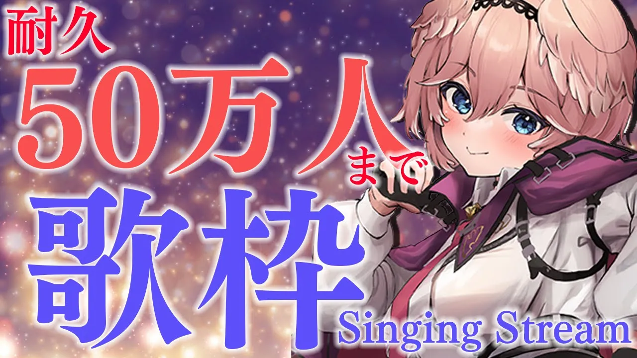 【Endurance KARAOKE】50万人突破まで歌い続ける！！／until Half million【鷹嶺ルイ/ホロライブ】