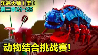 Download LEGO Masters Season 2: The Animal Combine Challenge! Five hours to combine two completely different MP3