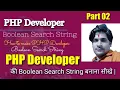 Part 02 PHP Developer Boolean Search String how to make PHP developer Boolean search string
