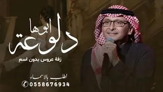 زفه هذي دلوعة ابوها وامها بدون حقوق  زفات عبدالمجيد عبدالله       دندنها