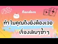 Download Lagu ทำไมคุณถึงยังต้องเจอเรื่องเดิมๆซ้ำๆ✨👀👾 #tarot #pickacard #random #ไพ่ยิปซี #ไพ่ทาโรต์ #ไพ่ #ดูดวง