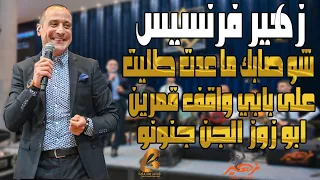 زهير فرنسيس                  شو صابك ما عدت طليت على بابي واقف قمرين قيصها  غالب عبد الغني  دندنها