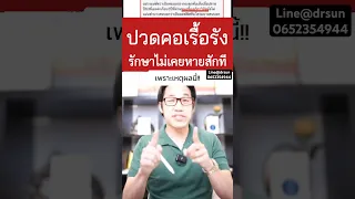  ทำไมการรักษาปวดคอบ่าที่ไม่หายจึงอาจเกิดจากสาเหตุที่ผิดพลาด 