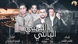 مهرجان البانتي البمبي     للكبار فقط   حمو بيكا   ميسو ميسره   توزيع فيجو الدخلاوي      دندنها