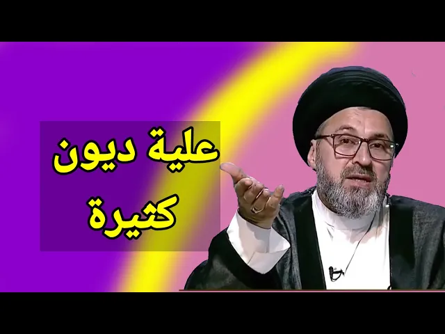 ⁣متصل علية ديون كثيرة ماذا افعل / سيد رشيد الحسيني