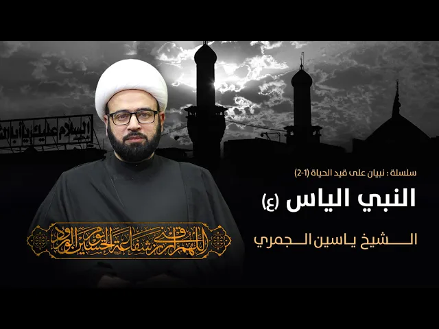 ⁣مباشر ( نبيان على قيد الحياة 1-2 النبي الياس ع ) الشيخ ياسين الجمري مجلس الدعيسي