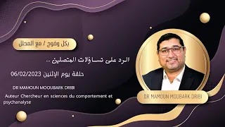 Mamoun Moubark Dribi 06 02 2023 الـرد على تسـاؤلات المتصليـن 