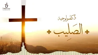 ذكصولوجية الصليب   برسوم القمص اسحق                                      دندنها
