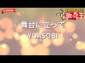 【ガイドなし】舞台に立って/YOASOBI【カラオケ】