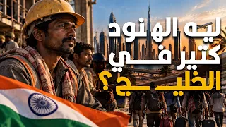 ليه الهنود بالذات هما أكتر ناس شغالين في دول الخليج  دندنها