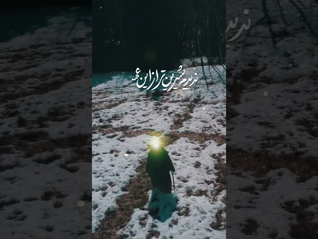 ⁣عزیزم مهدی (عج) | شب ولادت صاحب الزمان