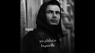 قولولو مخرجتش يعنى من الجنة عمرو دياب معرفش حد بالاسم دة 