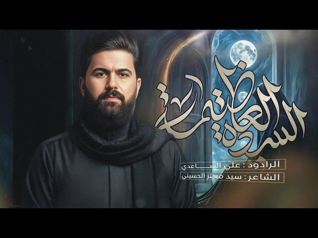 ⁣السيدة العظيمة | الملا علي الساعدي