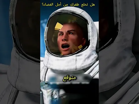 😱🚀 لماذا أزال رائد الفضاء أظافره قبل الذهاب إلى الفضاء؟ 💅🫣  #shorts