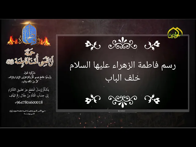 ⁣حَمْلَةَ لَنْ نَنسَى أُُمَّنَا فَاطِمَة (عَلَيْهَا السَّلَامُ)  مشاركة من الاخت يقين سعد الحجية
