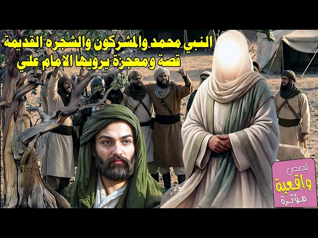 ⁣قصة يرويها الامام علي عن النبي محمد والمشركون ان كنت رسول من الله ان تقللع الشجره القديمة وتاتي اليك