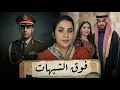 Lagu قصة العريس اللي تمناه أي بنت⁉️ أشنوا وقع ليه فهاديك الليلة المشؤومة و كيفاش دليل صغير حل لغز القضية 