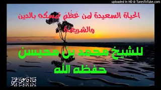 الحياة السعيدة لمن ع ظ م تمسكه بالدين والشريعة خطبة للشيخ محمد بن محيسن حفظه الله ١٤ محرم ١٤٤١هـ 