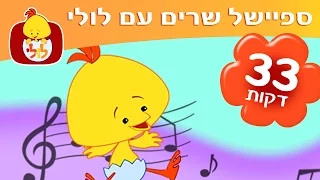 ספיישל לולי שירים ברצף שירי ילדים וקטנטנים ערוץ לולי 