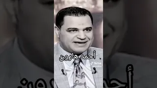 اسمع من هو الشخص الحساس مع اجمل كلام للدكتور احمد هارون 