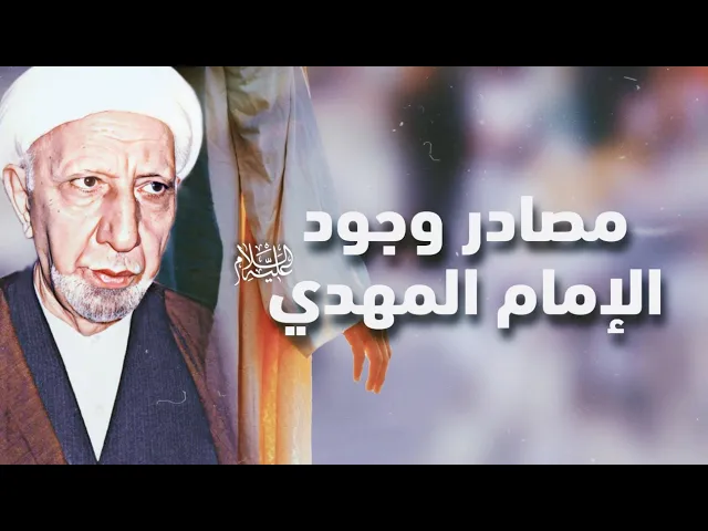 الدكتور أحمد الوائلي (رحمه الله) مصادر وجود الإمام المهدي عليه السلام