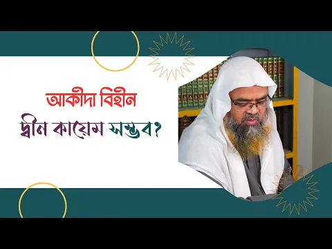 প্রশ্ন : আকীদা বিহীন দ্বীন কায়েম সম্ভব?