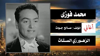 Mohamed Fwzy Hakim Alzuhuwr Zy El Satat I محمد فوزي حاكم الزهور زي الستات 