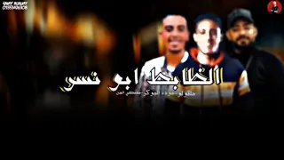 مهرجان الظابط ابو نسر غناء مصطفي الجن وحوده الجوكر وحلقولو دندنها