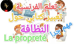 تعلم اللغة الفرنسية تعبير كتابي عن اهمية النظافة بالفرنسية مع الترجمة L Importance De L Hygiène  تعلم اللغة الفرنسية تعبير كتابي عن اهمية النظافة بالفرنسية مع الترجمة L Importance De L Hygiène