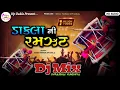 Download Lagu ડીજે ડાકલા ની રમઝટ | 2023 New Dakla | JivrajBhai Kundhiya @HpDakla