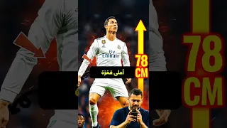 ماهو سر قفزة كريستيانو المذهلة كرة القدم كريستيانو رونالدو ميسي 