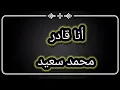 أغنية أنا قادر Mohamed Saeed - من مسلسل جعفر العمدة بطولة محمد رمضان - غناء محمد سعيد