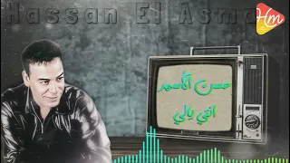 حسن الأسمر   انتي يالي      يالي عيني متشالتش من عليكي     دندنها