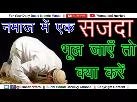 | नमाज़ के एक सजदा रह जाये तो ? | facebook पर लड़की का account बनाना | Fake Fb A/c