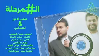 عباس الامير و أحمد غني - المرحلة ( حصريا ) | 2025
