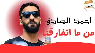 من ما اتفارقنا   احمد الصادق   ليالي البروف   الامبراطور                أحمد الصادق دندنها