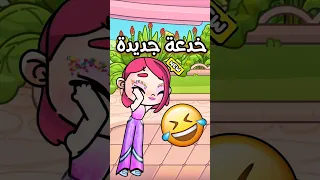 خدعة جديدة في لعبة أفاتار ورلد افاتار ورلد Avatarworld Avatarworldgame 